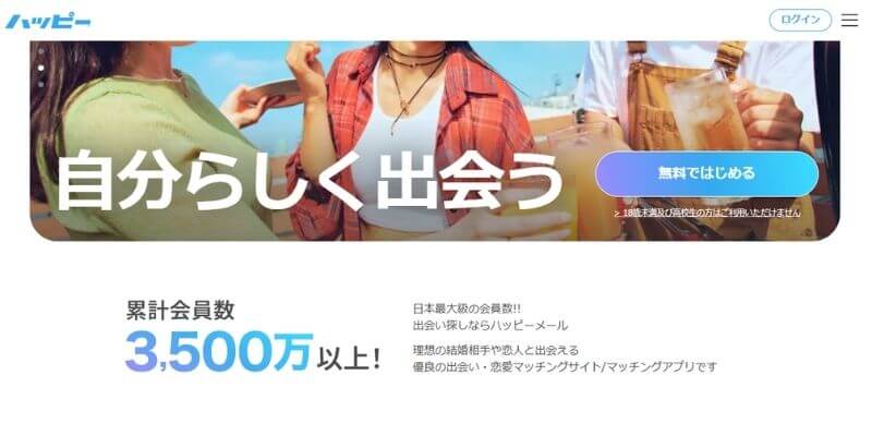 ハッピーメールのサイトトップの画像