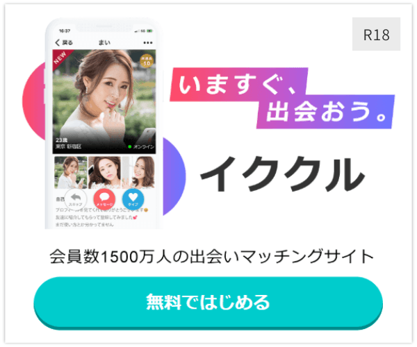 イククルのバナー