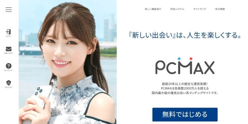 PCMAXのサイトトップの画像