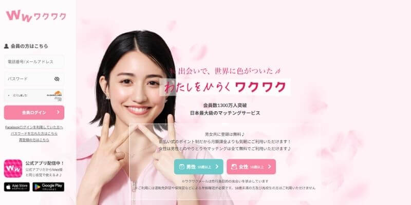 ワクワクメールのサイトトップの画像